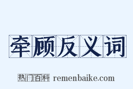牵顾反义词是什么意思的图片